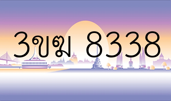 3ขฆ 8338